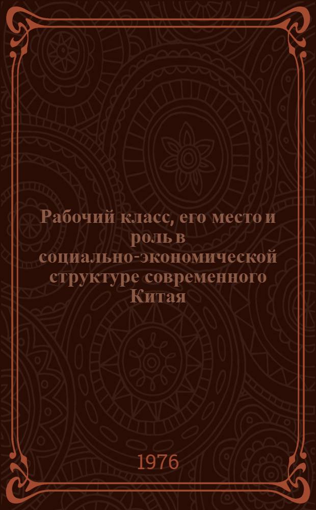 Рабочий класс, его место и роль в социально-экономической структуре современного Китая : Автореф. дис. на соиск. учен. степени канд. экон. наук : (08.00.15)