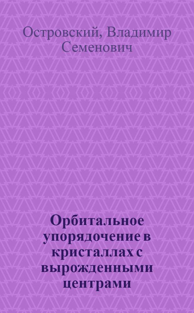 Орбитальное упорядочение в кристаллах с вырожденными центрами