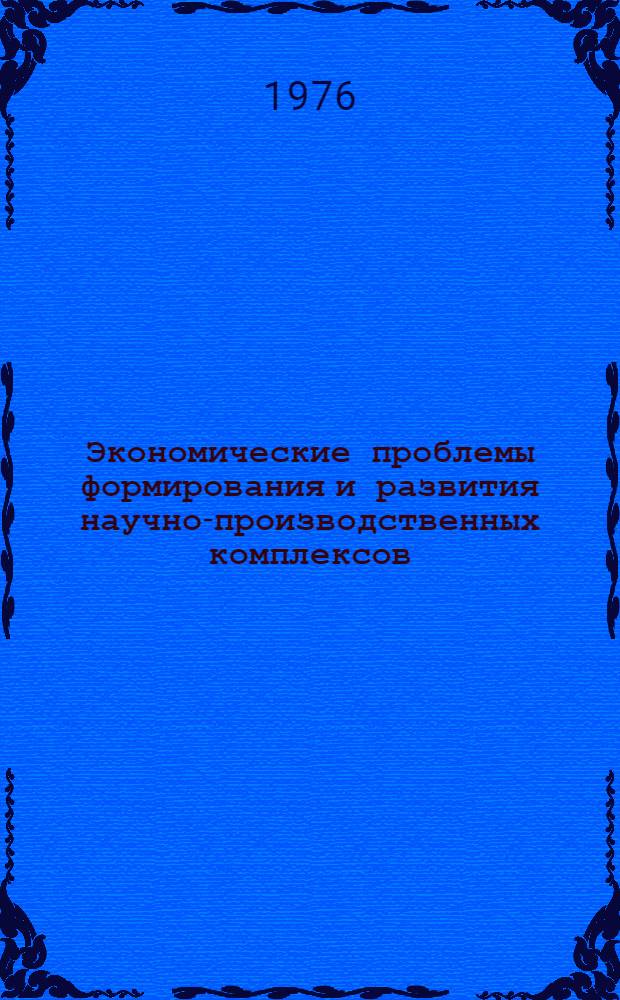 Экономические проблемы формирования и развития научно-производственных комплексов : Автореф. дис. на соиск. учен. степени канд. экон. наук : (08.00.01)