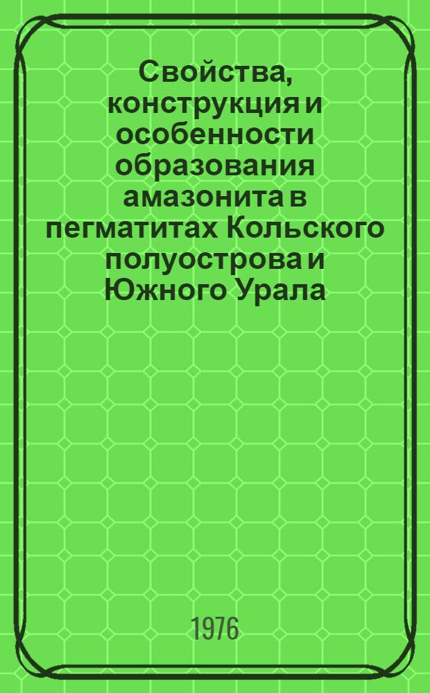 Свойства, конструкция и особенности образования амазонита в пегматитах Кольского полуострова и Южного Урала : Автореф. дис. на соиск. учен. степени канд. геол.-минерал. наук : (04.00.08)