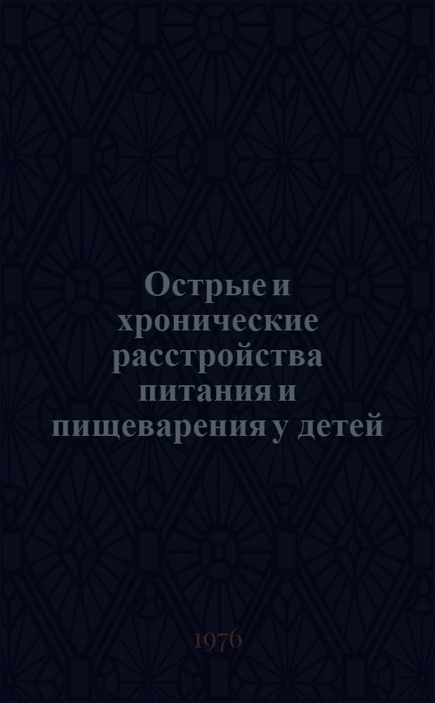 Острые и хронические расстройства питания и пищеварения у детей : (Темат. указ. литературы в помощь врачу-педиатру. 1964-1972 гг.)