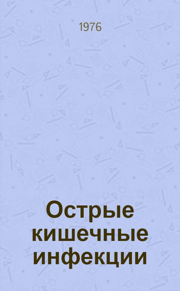 Острые кишечные инфекции : Аннот. указ. отеч. и зарубеж. литературы