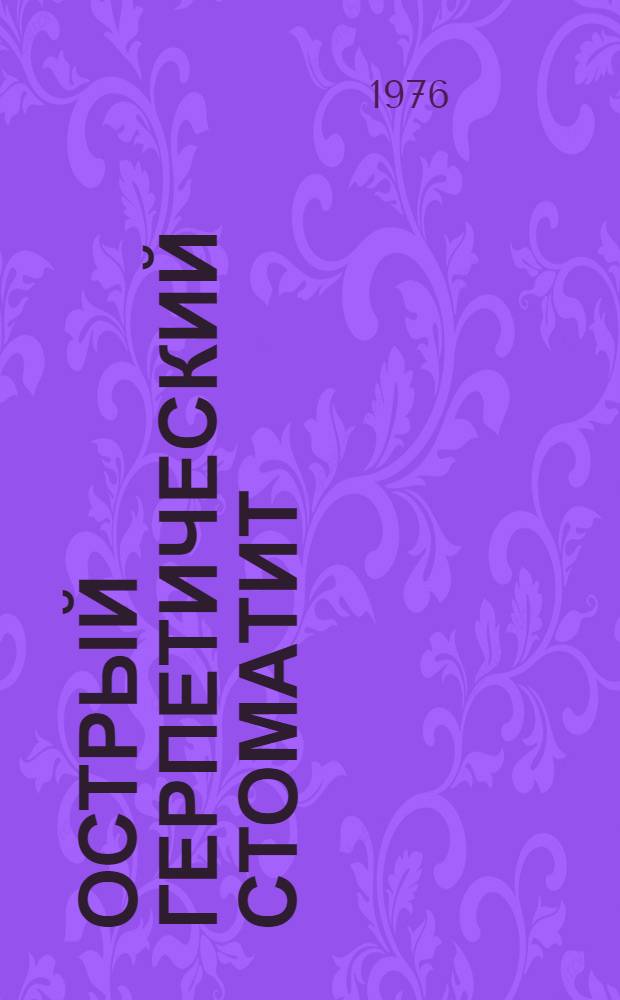 Острый герпетический стоматит : (Клиника, диагностика, лечение и профилактика) : Метод. рекомендации
