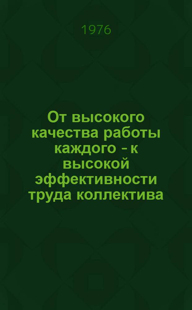 От высокого качества работы каждого - к высокой эффективности труда коллектива : Из опыта организации соц. соревнования в ленингр. объединениях "Кировский з-д" и "Позитрон"