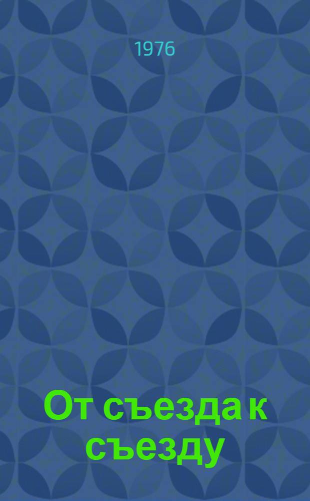 От съезда к съезду : Вологод. обл. парт. организация в цифрах и фактах