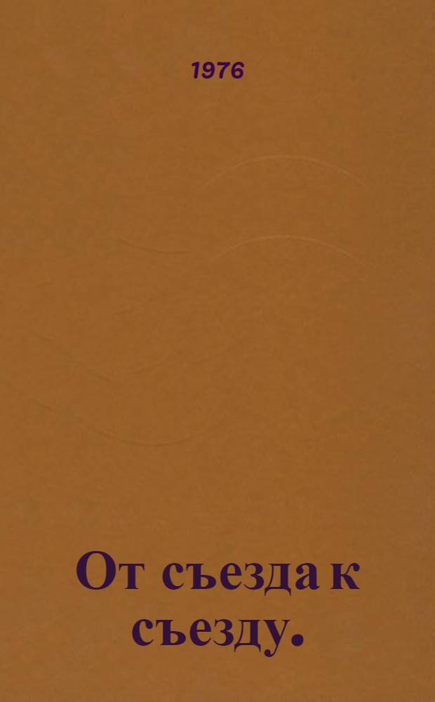 От съезда к съезду. (VII-VIII). 1971-1977 : Цифры и факты