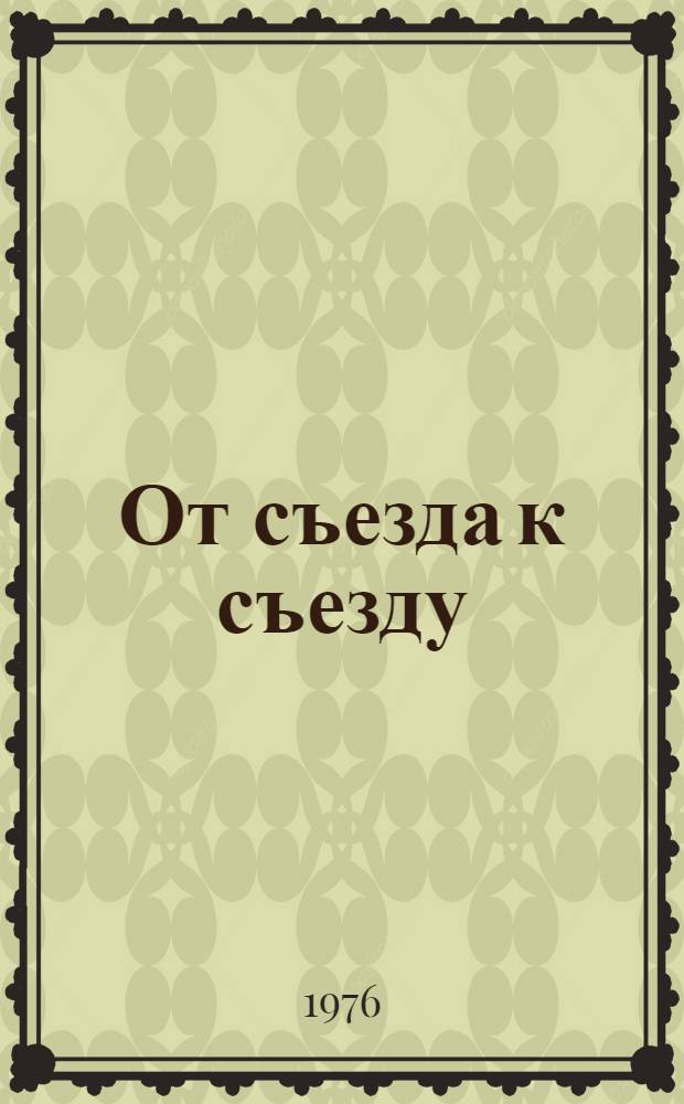 От съезда к съезду : Стат. сборник