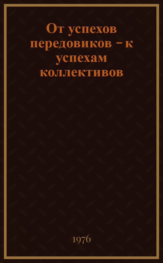 От успехов передовиков - к успехам коллективов : Краткие тезисы докл. и сообщений ко Второй обл. науч. практ. конф. по работе школ. ком. труда