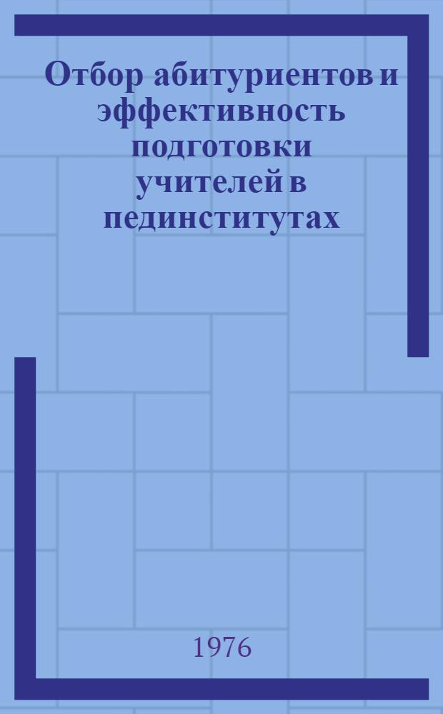 Отбор абитуриентов и эффективность подготовки учителей в пединститутах
