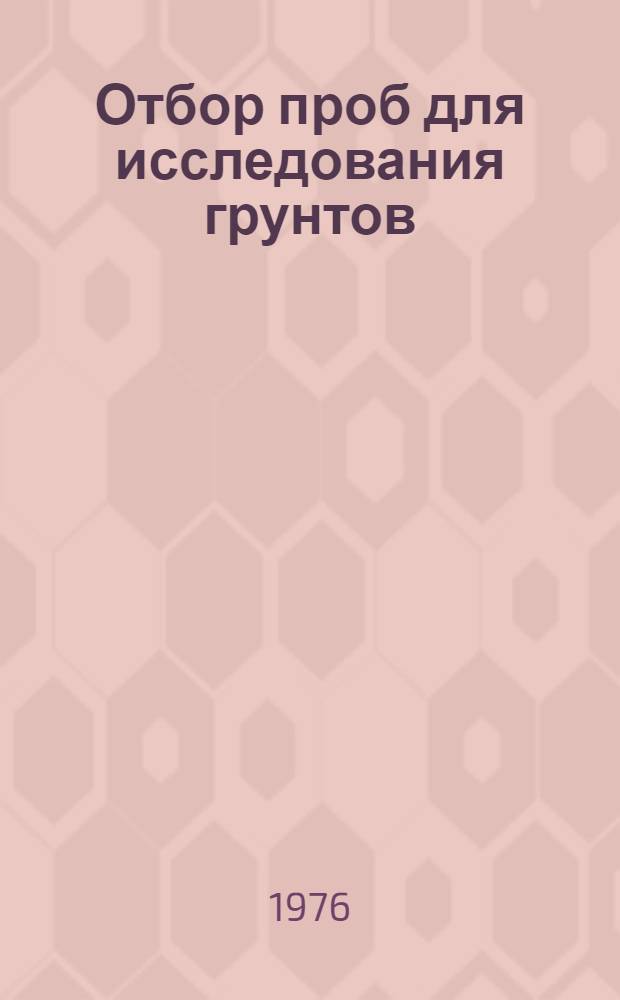 Отбор проб для исследования грунтов : (Каталог картотеки патентов зарубеж. стран)