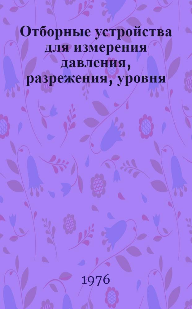 Отборные устройства для измерения давления, разрежения, уровня : Установка на технологических трубопроводах и резервуарах