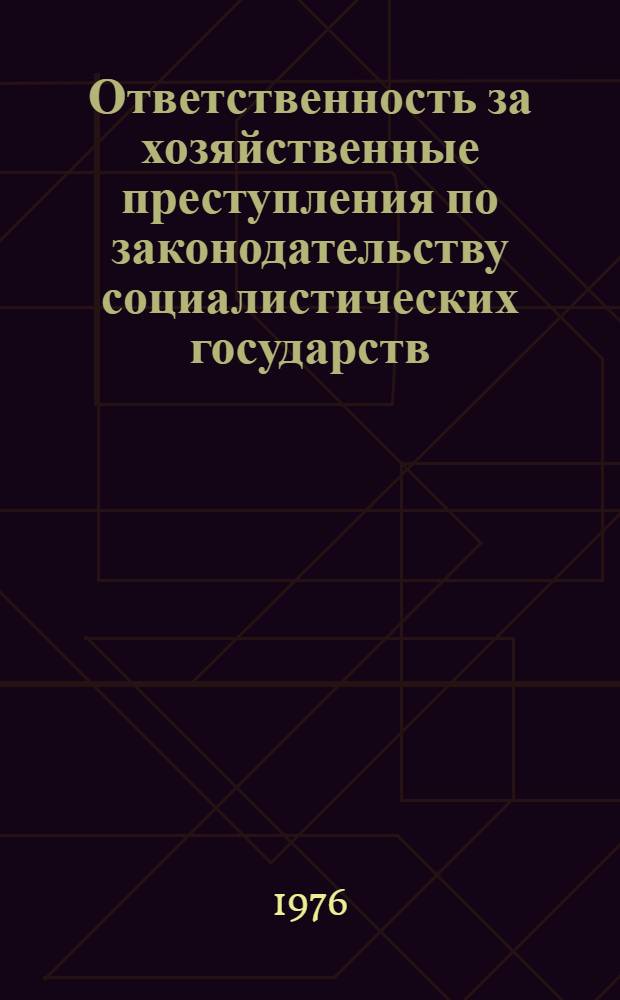 Ответственность за хозяйственные преступления по законодательству социалистических государств