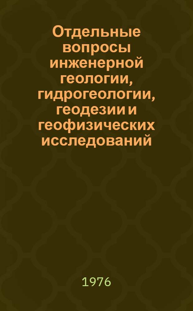 Отдельные вопросы инженерной геологии, гидрогеологии, геодезии и геофизических исследований : Сборник статей
