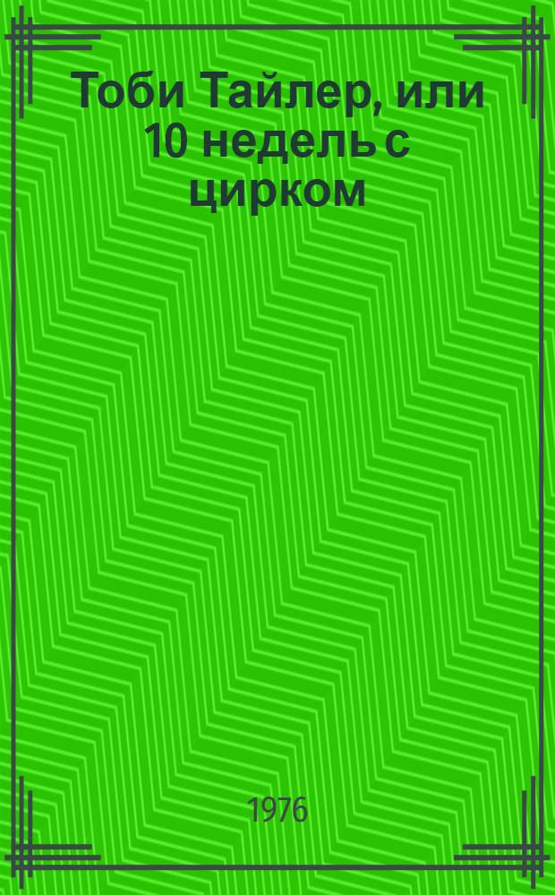 Тоби Тайлер, или 10 недель с цирком : Книга для чтения на англ. яз. в 7-м кл. сред. школы : (По Дж. Отису)