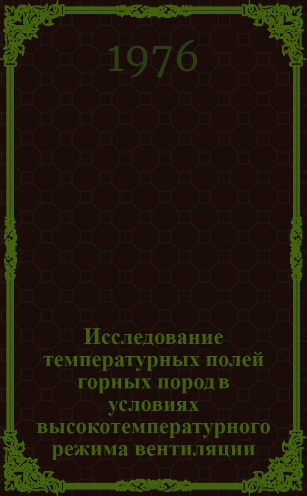 Исследование температурных полей горных пород в условиях высокотемпературного режима вентиляции (пожар) при подземной разработке угольных пластов : Автореф. дис. на соиск. учен. степени канд. техн. наук : (00.26.01)