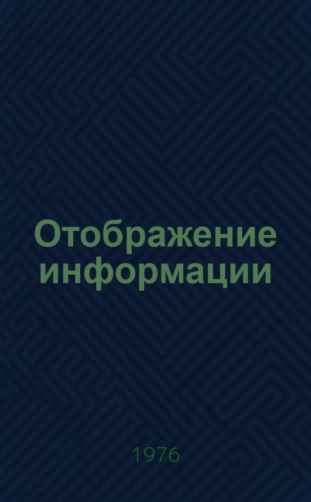 Отображение информации : Сборник статей