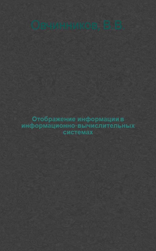 Отображение информации в информационно-вычислительных системах