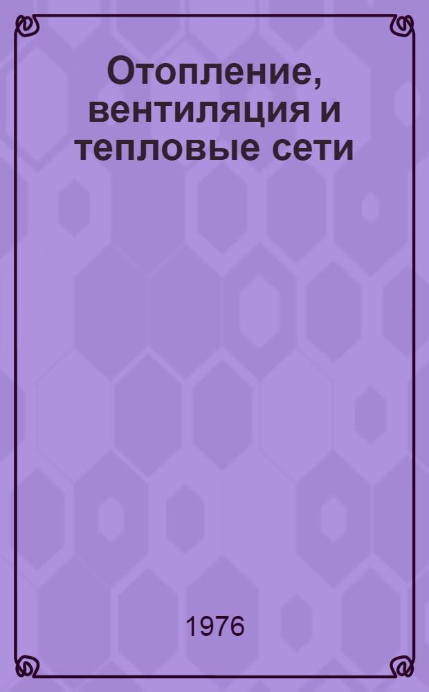 Отопление, вентиляция и тепловые сети : Перечень типовых чертежей : 16-76