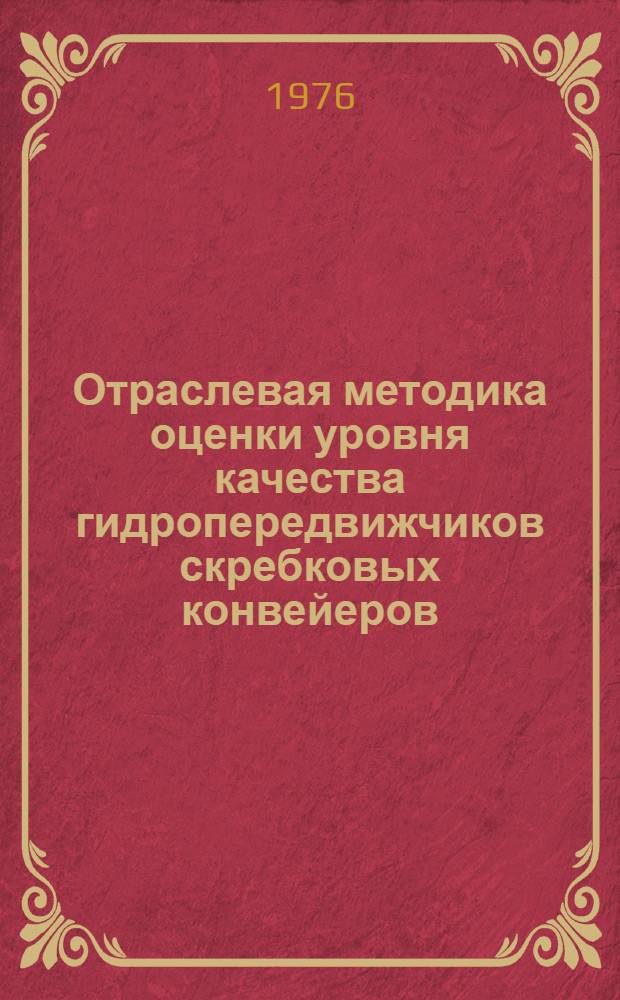 Отраслевая методика оценки уровня качества гидропередвижчиков скребковых конвейеров