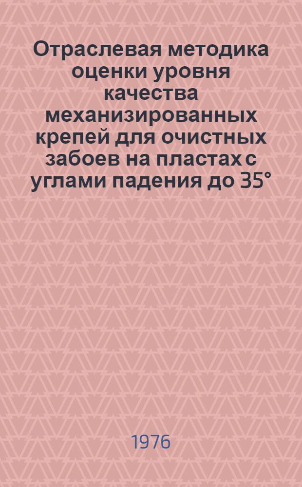 Отраслевая методика оценки уровня качества механизированных крепей для очистных забоев на пластах с углами падения до 35°