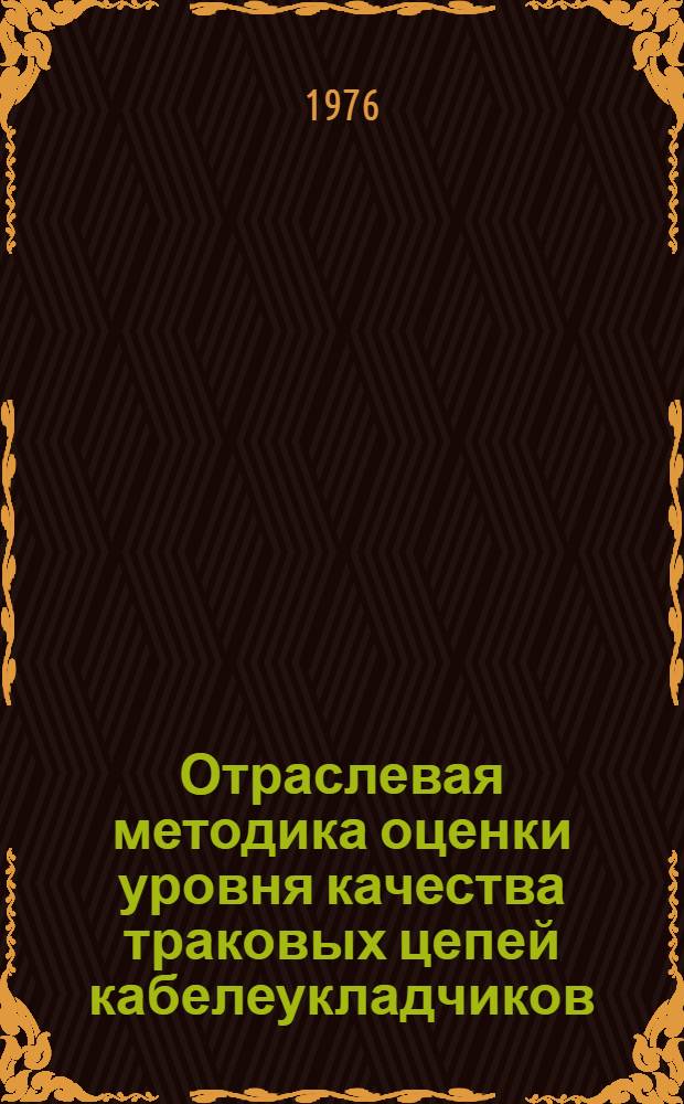 Отраслевая методика оценки уровня качества траковых цепей кабелеукладчиков