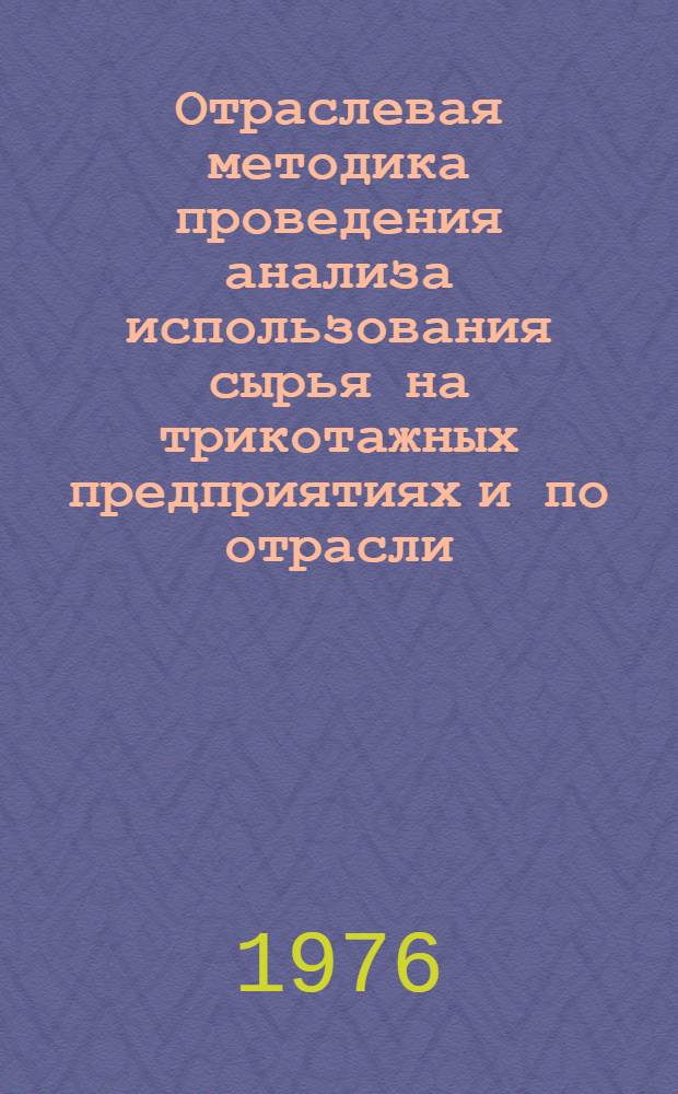 Отраслевая методика проведения анализа использования сырья на трикотажных предприятиях и по отрасли