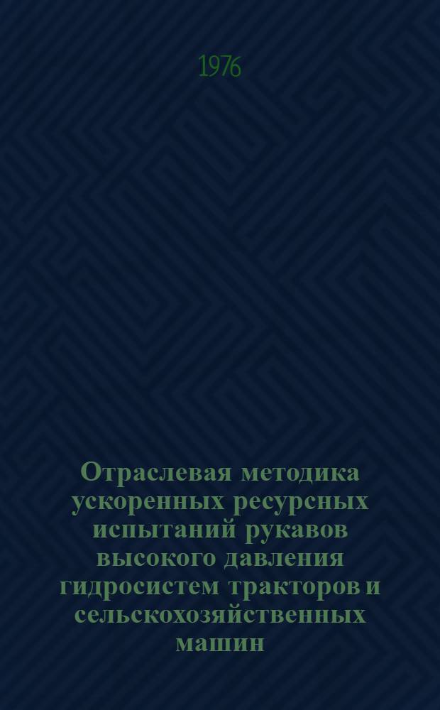 Отраслевая методика ускоренных ресурсных испытаний рукавов высокого давления гидросистем тракторов и сельскохозяйственных машин