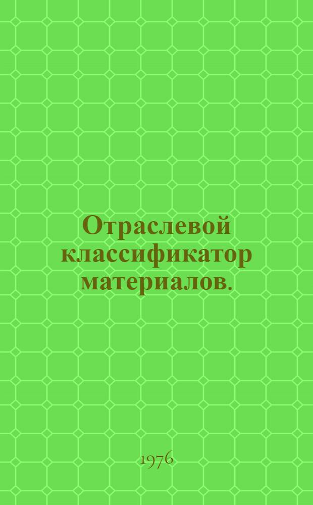 Отраслевой классификатор материалов. : 010-29.017 : Строительные материалы
