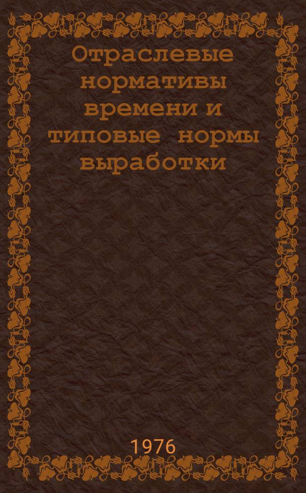 Отраслевые нормативы времени и типовые нормы выработки (времени) на операции наложения грунта в производстве искусственных мягких кож на агрегате хлорвинилового покрытия марки АХП-3 : Утв. 24/X-1975 г