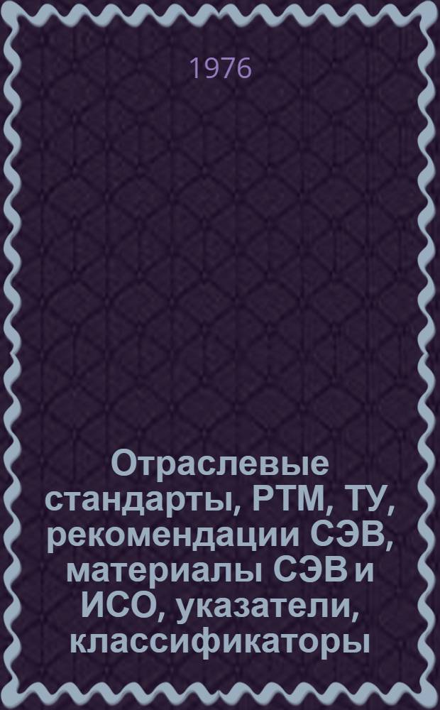 Отраслевые стандарты, РТМ, ТУ, рекомендации СЭВ, материалы СЭВ и ИСО, указатели, классификаторы, обзорная литература по стандартизации : Библиогр. указ. ... [1975 год]