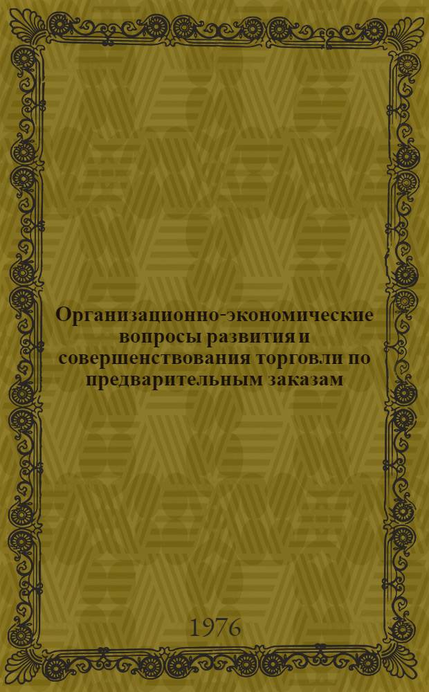 Организационно-экономические вопросы развития и совершенствования торговли по предварительным заказам : Автореф. дис. на соиск. учен. степени канд. экон. наук : (08.00.05)