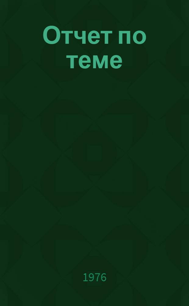 Отчет по теме (65-600/75-80) "Теоретические и методологические проблемы совершенствования ценообразования в промышленности искусственных волокон. Разд. 3, Анализ причин убыточности отдельных видов химической продукции