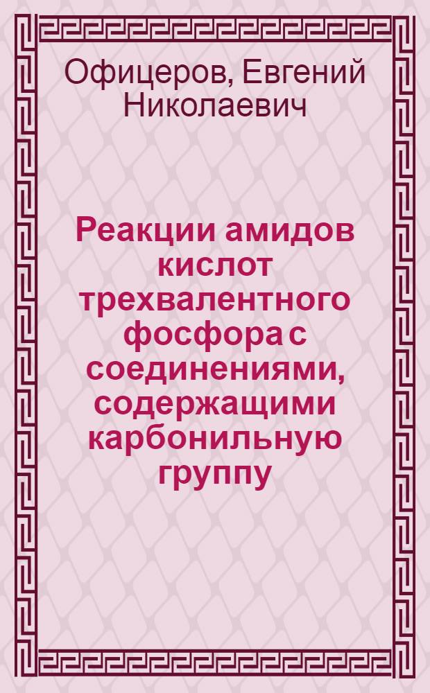 Реакции амидов кислот трехвалентного фосфора с соединениями, содержащими карбонильную группу : Автореф. дис. на соиск. учен. степени канд. хим. наук : (02.00.08)