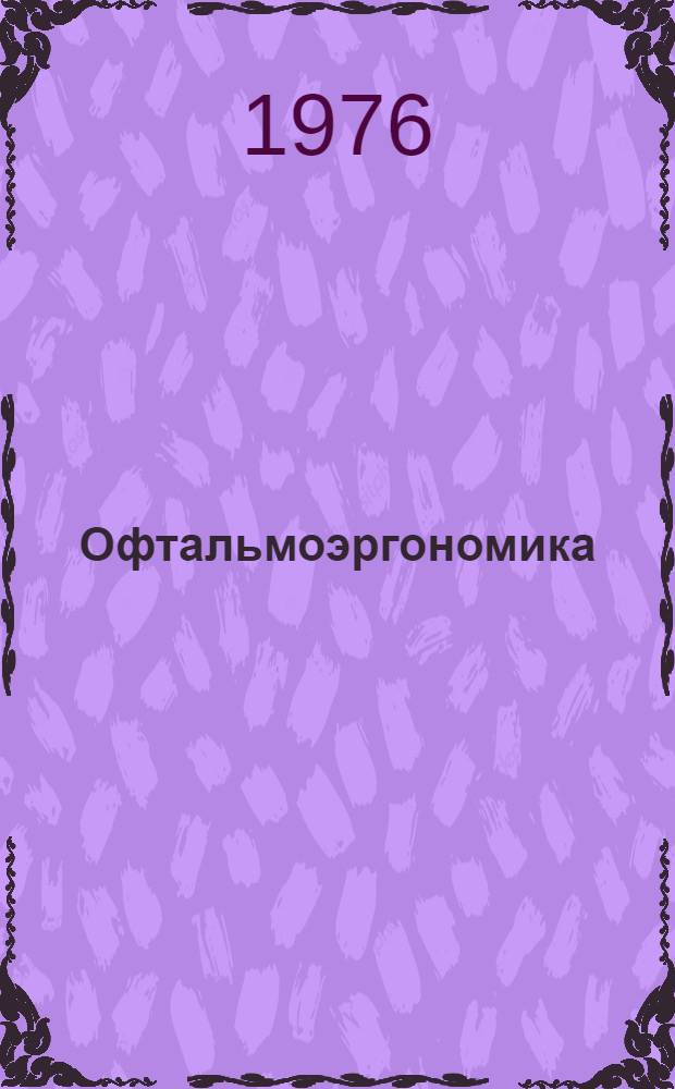 Офтальмоэргономика : Сборник науч. трудов