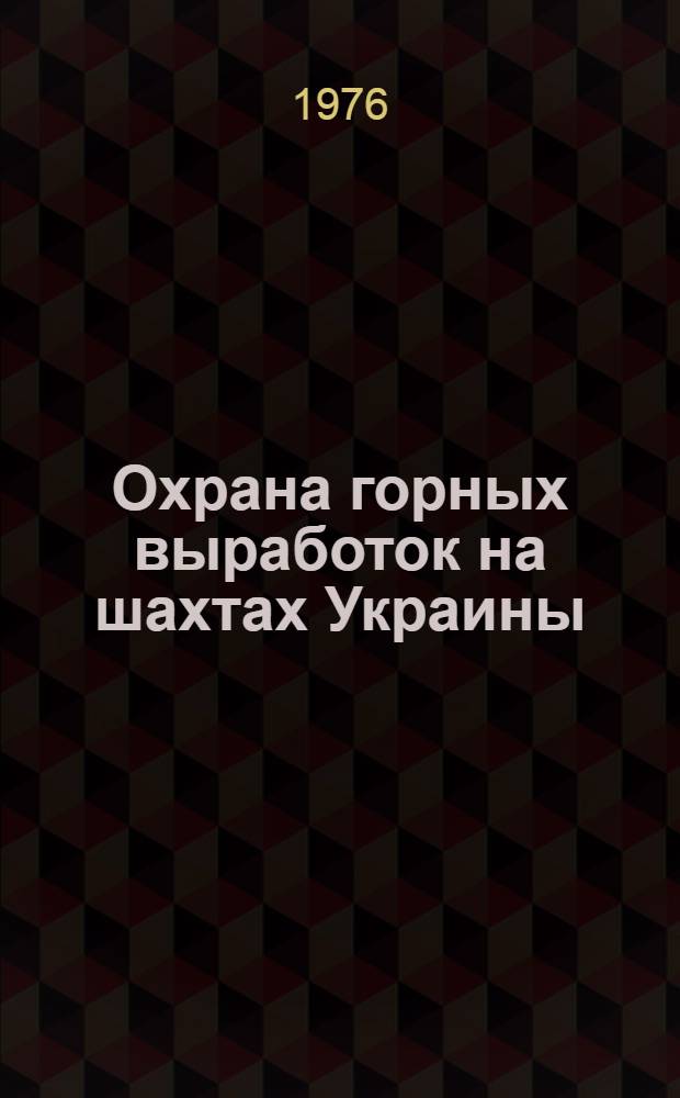Охрана горных выработок на шахтах Украины : Сборник