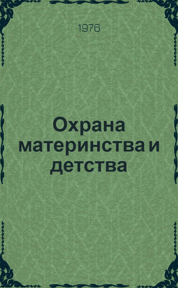 Охрана материнства и детства : Сборник статей