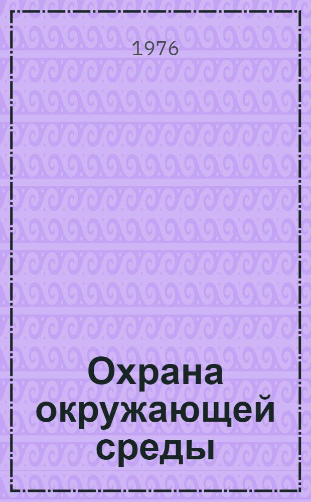Охрана окружающей среды : Библиогр. указ. 1971-1975 гг.
