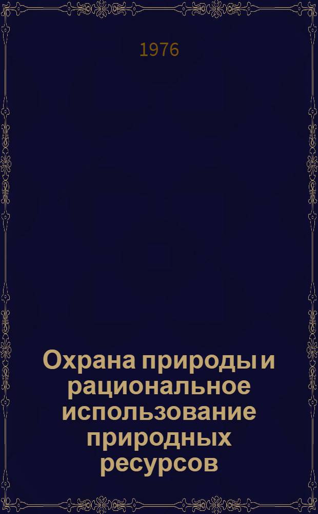Охрана природы и рациональное использование природных ресурсов : Материалы III конф. молодых ученых и специалистов