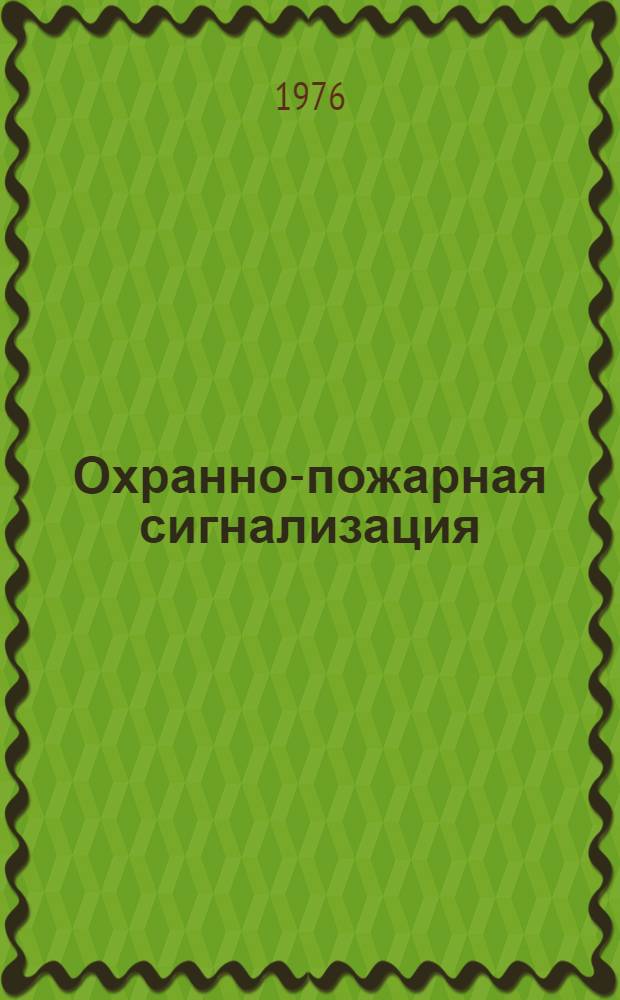 Охранно-пожарная сигнализация : (Информ.-техн. бюллетень)