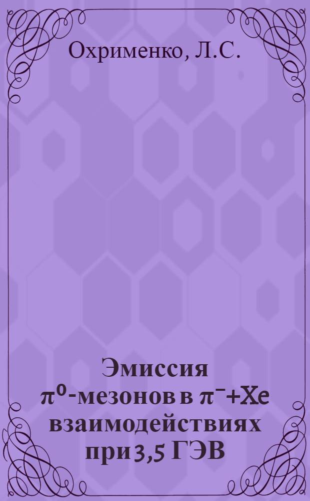 Эмиссия π⁰-мезонов в π⁻+Xe взаимодействиях при 3,5 ГЭВ/С и вопрос о внутриядерной эффективной мишени