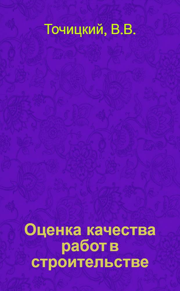 Оценка качества работ в строительстве