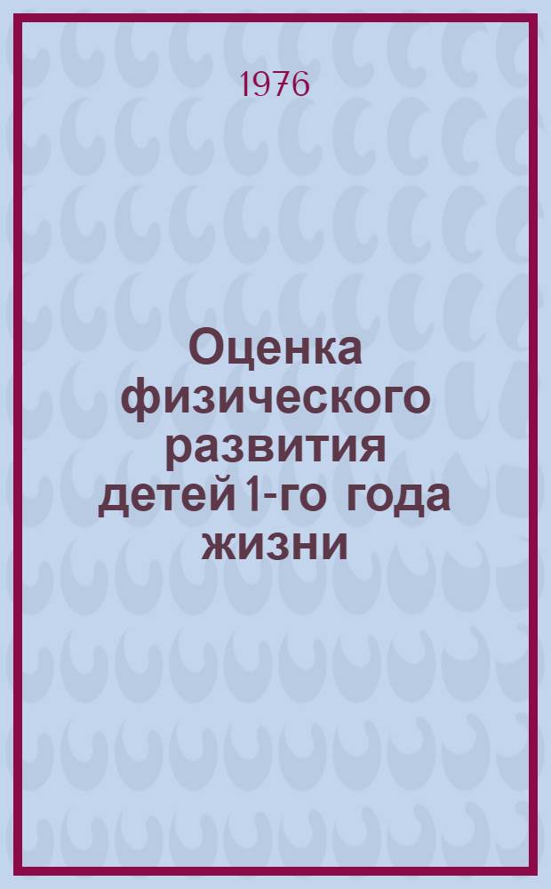 Оценка физического развития детей 1-го года жизни : (Метод. рекомендации для врачей педиатров)