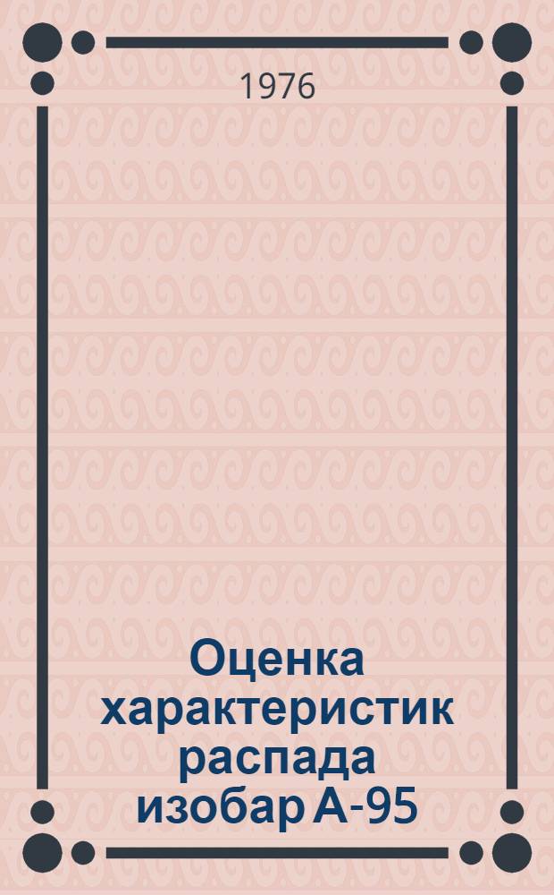 Оценка характеристик распада изобар А-95