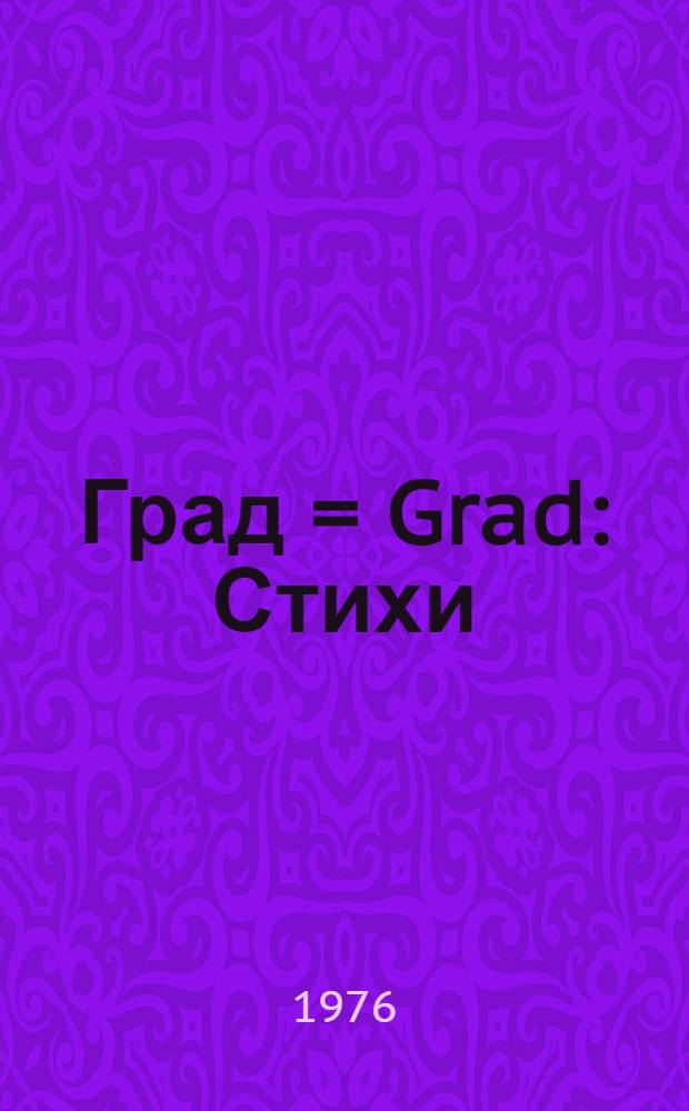 Град = Grad : Стихи