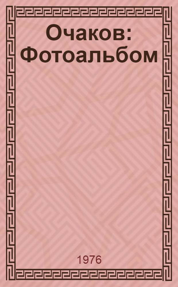 Очаков : Фотоальбом