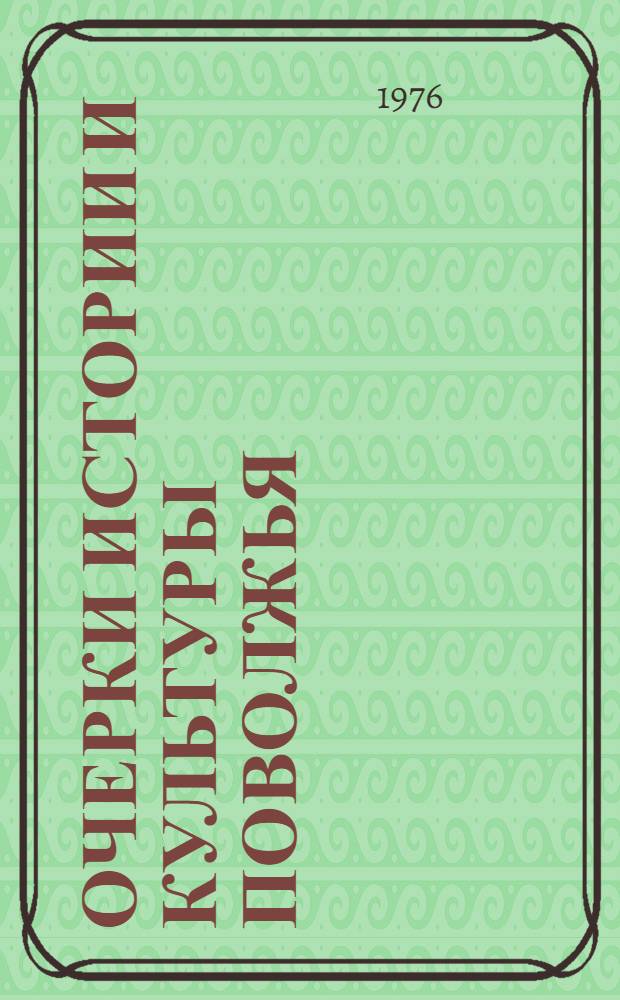 Очерки истории и культуры Поволжья