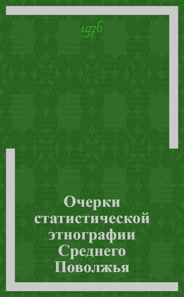 Очерки статистической этнографии Среднего Поволжья : Сборник