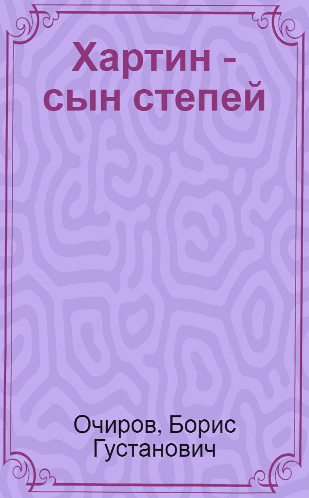 Хартин - сын степей : Сказка в 2 д., 7 карт. с прологом и интермедиями