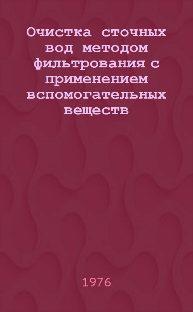 Очистка сточных вод методом фильтрования с применением вспомогательных веществ