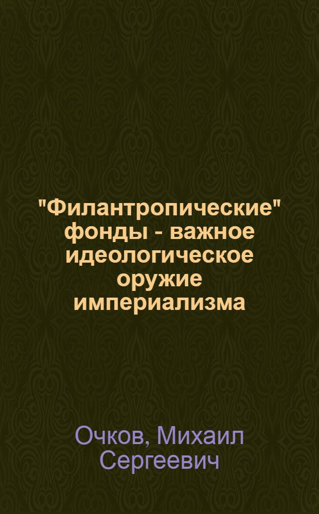 "Филантропические" фонды - важное идеологическое оружие империализма